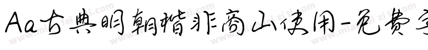 Aa古典明朝楷非商山使用字体转换