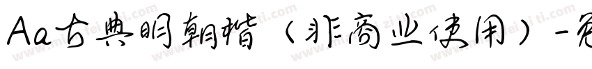 Aa古典明朝楷（非商业使用）字体转换