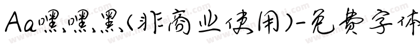 Aa嘿嘿黑(非商业使用)字体转换