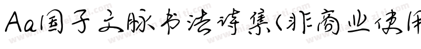 Aa国子文脉书法诗集(非商业使用)字体转换