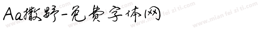 Aa撒野字体转换