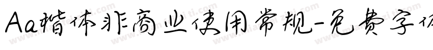 Aa楷体非商业使用常规字体转换