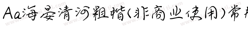 Aa海晏清河粗楷(非商业使用)常规字体转换