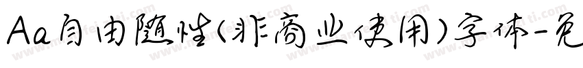 Aa自由随性(非商业使用)字体字体转换