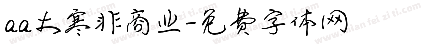 aa大寒非商业字体转换
