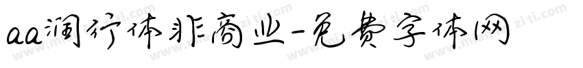 aa润行体非商业字体转换