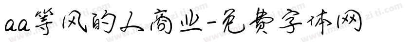 aa等风的人商业字体转换