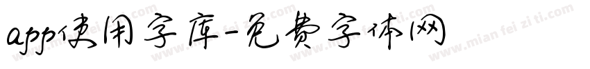 app使用字库字体转换