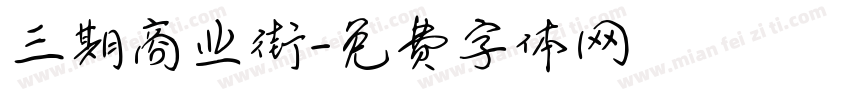 三期商业街字体转换
