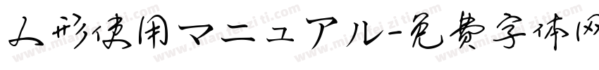 人形使用マニュアル字体转换