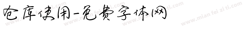 仓库使用字体转换