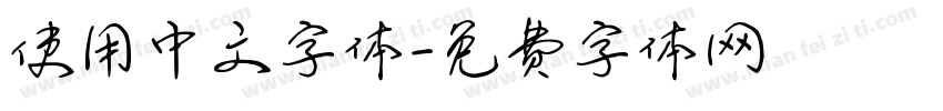 使用中文字体字体转换