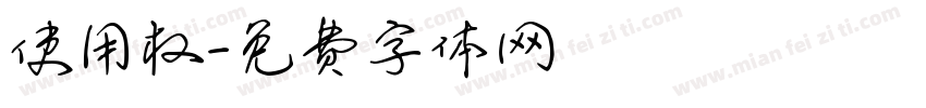 使用权字体转换