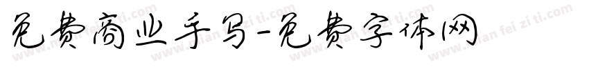 免费商业手写字体转换