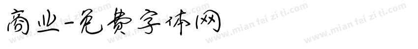 商业字体转换