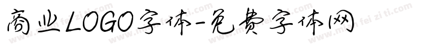 商业LOGO字体字体转换