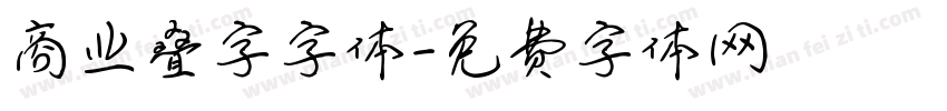 商业叠字字体字体转换