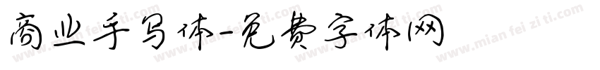 商业手写体字体转换