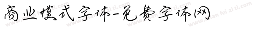 商业模式字体字体转换
