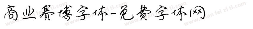 商业赛博字体字体转换