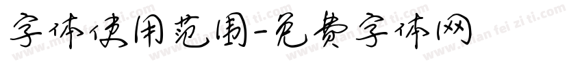 字体使用范围字体转换