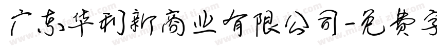 广东华利新商业有限公司字体转换
