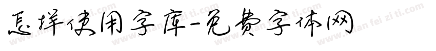 怎样使用字库字体转换