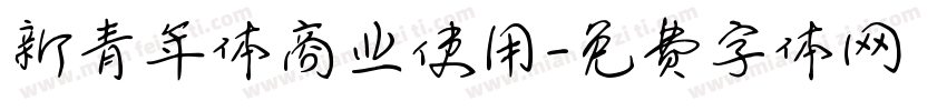 新青年体商业使用字体转换