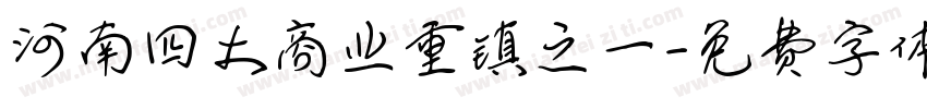 河南四大商业重镇之一字体转换