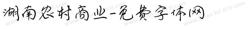 湖南农村商业字体转换