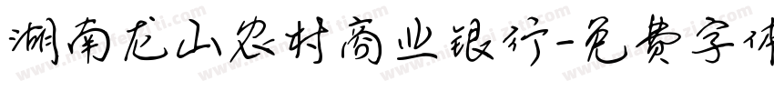 湖南龙山农村商业银行字体转换