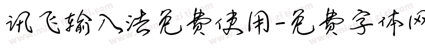 讯飞输入法免费使用字体转换