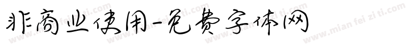 非商业使用字体转换