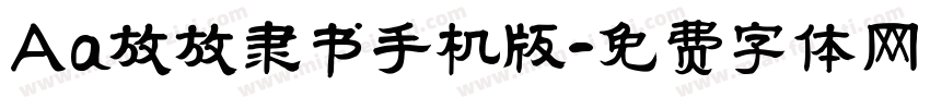 Aa放放隶书手机版字体转换