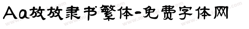 Aa放放隶书繁体字体转换