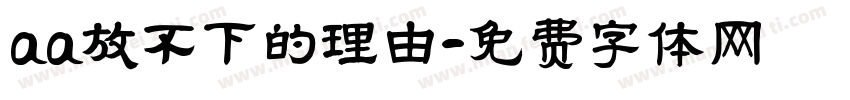 aa放不下的理由字体转换