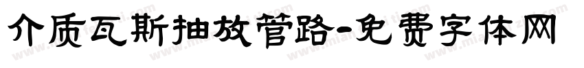 介质瓦斯抽放管路字体转换