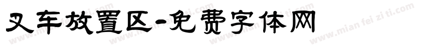 叉车放置区字体转换