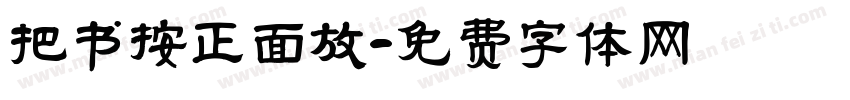 把书按正面放字体转换
