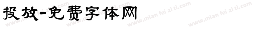 投放字体转换