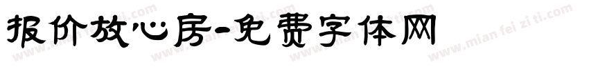报价放心房字体转换