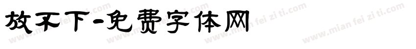 放不下字体转换