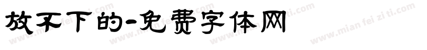 放不下的字体转换