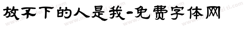 放不下的人是我字体转换