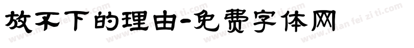放不下的理由字体转换