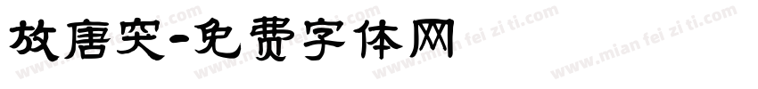 放唐突字体转换