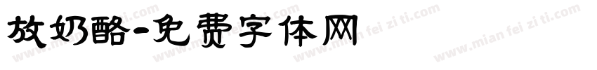 放奶酪字体转换