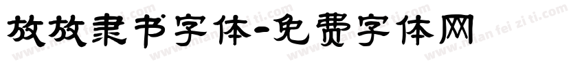 放放隶书字体字体转换