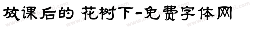 放课后的桜花树下字体转换