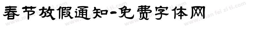春节放假通知字体转换